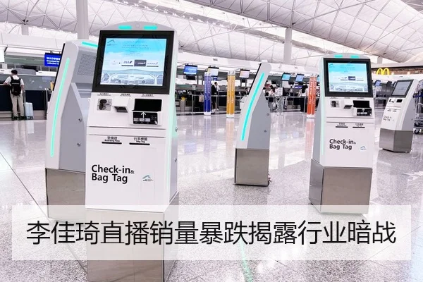 李佳琦直播销量暴跌揭露行业暗战