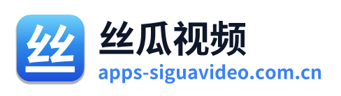 丝瓜视频